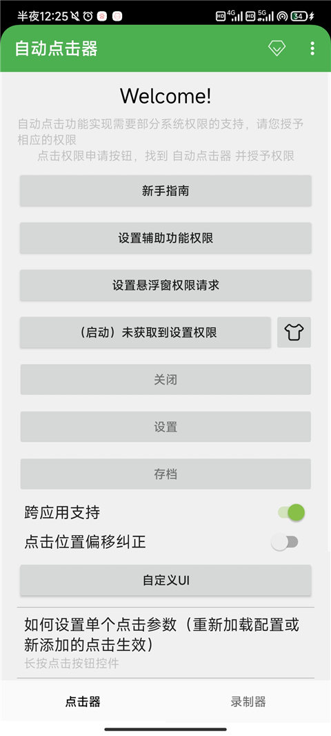 自動點擊器