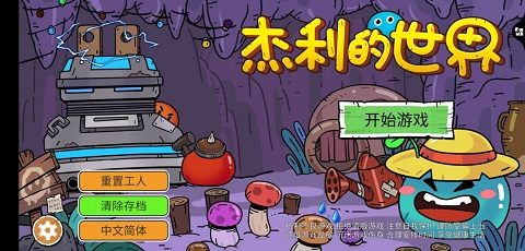 杰利的世界單機版