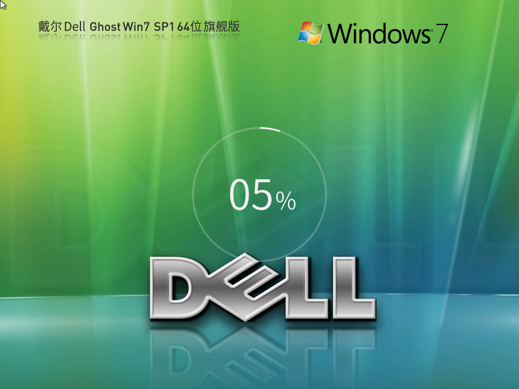戴爾Windows7 SP1 64位裝機(jī)旗艦版 