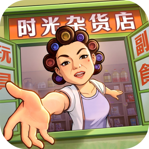時(shí)光雜貨店無限鉆石版
