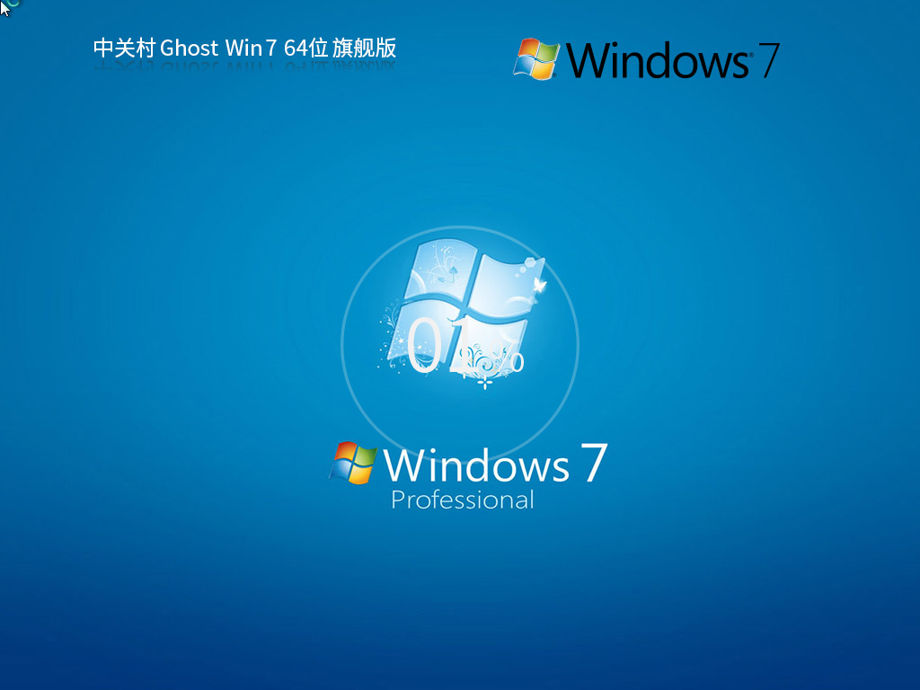 中關村 Windows7 64位 極速裝機版 
