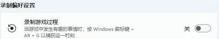 Win11錄屏快捷鍵沒(méi)反應(yīng)怎么辦-Win11錄屏快捷鍵打不開(kāi)的解決方法