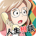 煩惱傾聽(tīng)熱線中文版