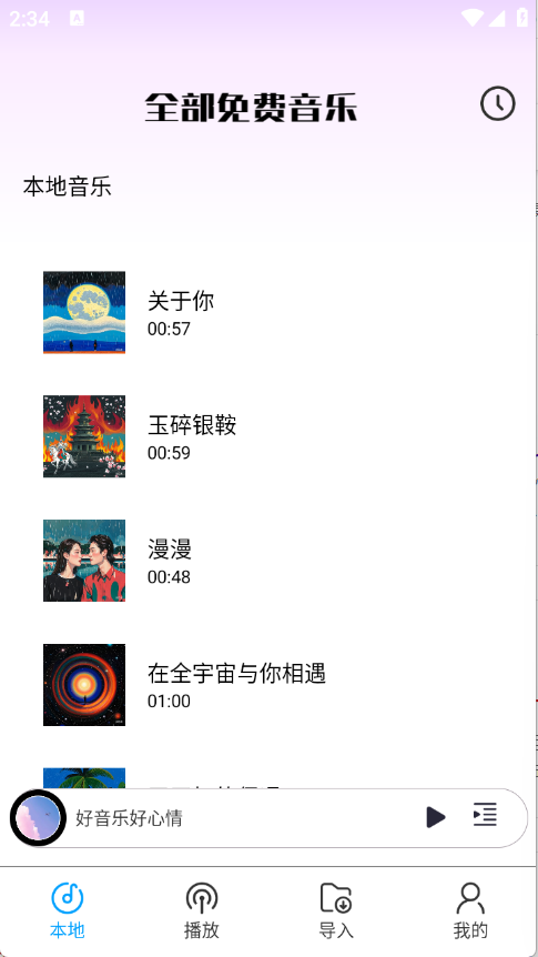 全部免費音樂