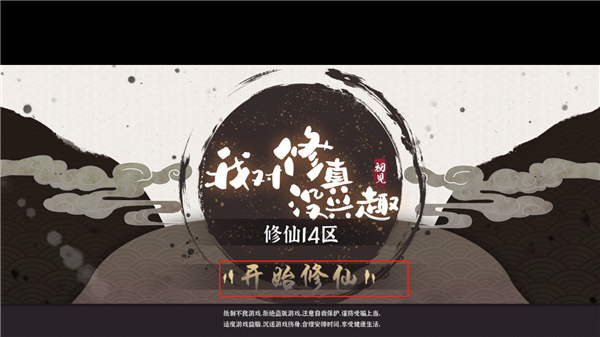 我對修真沒興趣手游