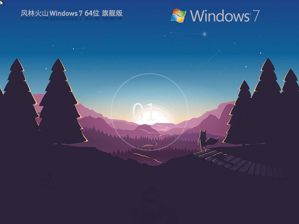 風(fēng)林火山win7旗艦版64位下載 | 風(fēng)林火山ghost win7旗艦版2025