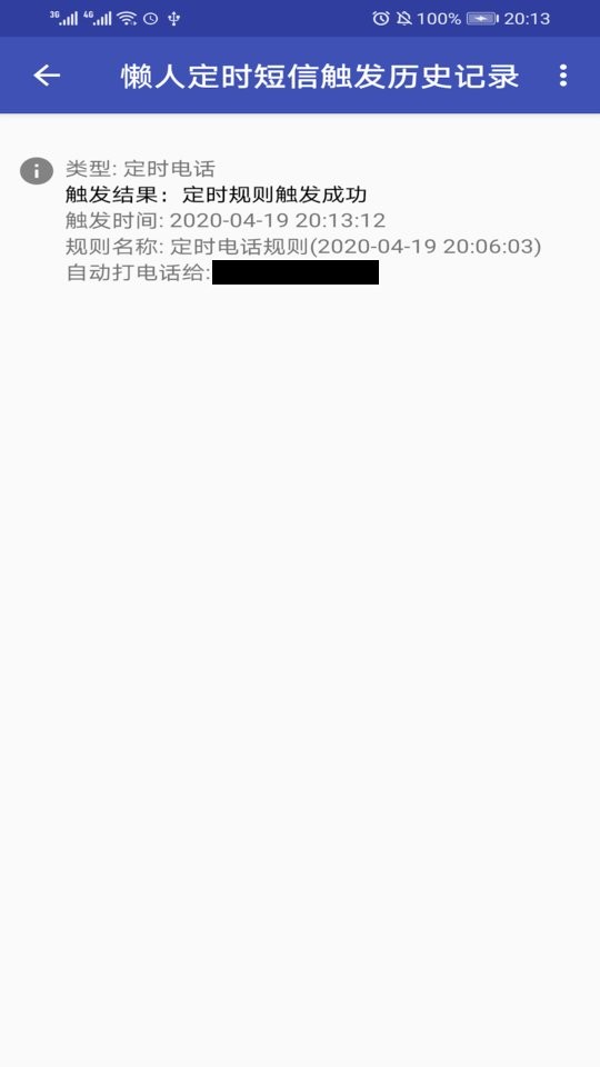 懶人定時(shí)短信