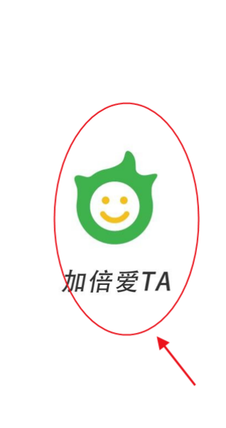 加倍愛TA