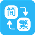 繁簡(jiǎn)轉(zhuǎn)換通官方正版