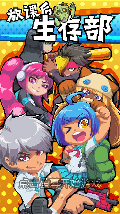 放課后！生存部