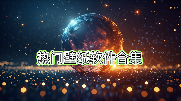 熱門(mén)壁紙軟件合集-熱門(mén)壁紙軟件大全-熱門(mén)壁紙軟件下載