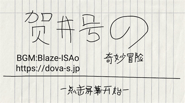 賀井號的奇妙冒險