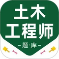 注冊土木工程師百分題庫官網版
