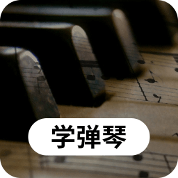 鋼琴學(xué)習(xí)手機(jī)版
