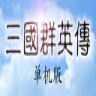 三國(guó)群英傳
