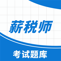薪稅師考試助手官網(wǎng)版