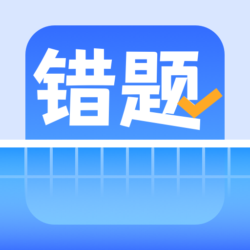 喵喵錯題安卓版