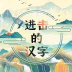 進擊的漢字手游