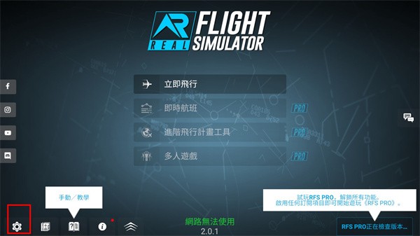 rfs模擬飛行pro全解鎖版