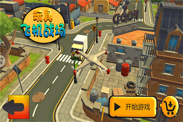 玩具飛機(jī)戰(zhàn)場游戲