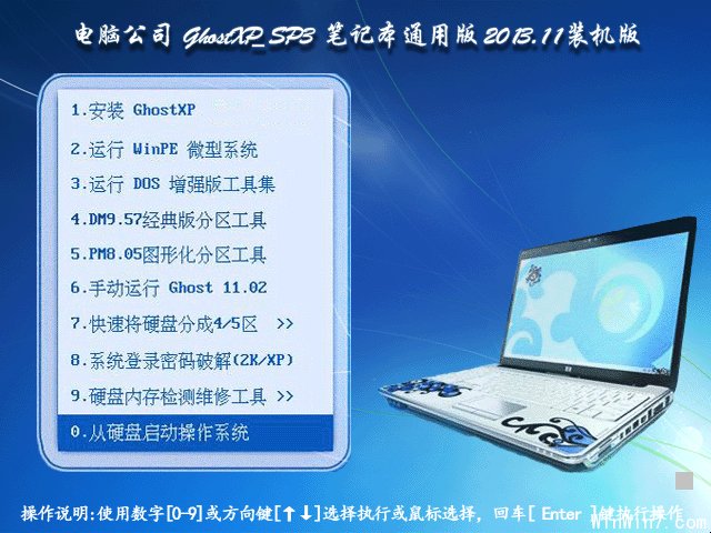 電腦公司GhostXP_SP3筆記本通用版2013.11裝機版